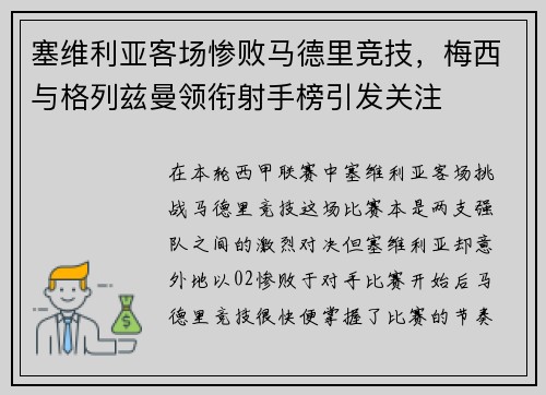 塞维利亚客场惨败马德里竞技，梅西与格列兹曼领衔射手榜引发关注