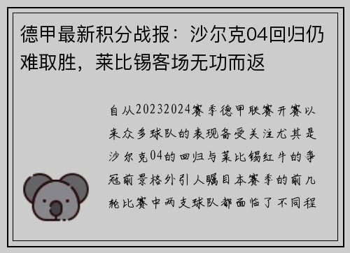 德甲最新积分战报：沙尔克04回归仍难取胜，莱比锡客场无功而返