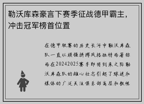 勒沃库森豪言下赛季征战德甲霸主，冲击冠军榜首位置