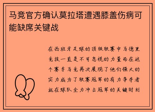 马竞官方确认莫拉塔遭遇膝盖伤病可能缺席关键战