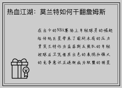 热血江湖：莫兰特如何干翻詹姆斯
