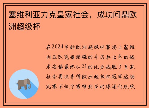 塞维利亚力克皇家社会，成功问鼎欧洲超级杯