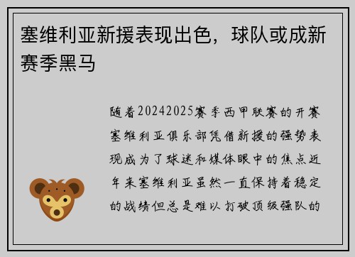 塞维利亚新援表现出色，球队或成新赛季黑马