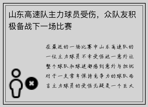 山东高速队主力球员受伤，众队友积极备战下一场比赛
