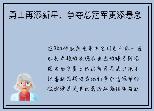 勇士再添新星，争夺总冠军更添悬念