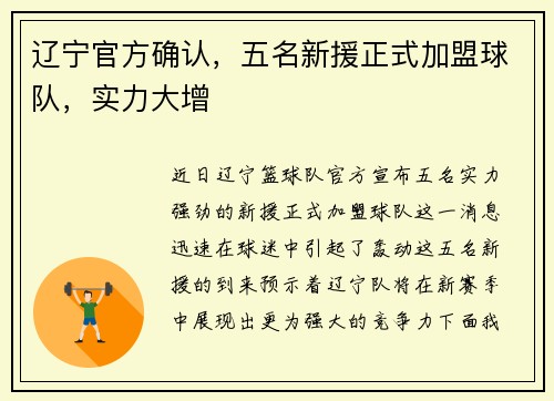 辽宁官方确认，五名新援正式加盟球队，实力大增