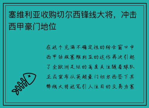塞维利亚收购切尔西锋线大将，冲击西甲豪门地位