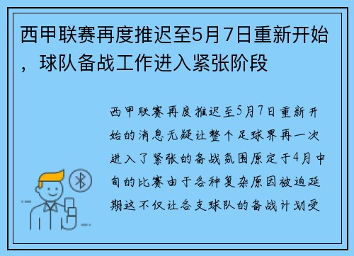 西甲联赛再度推迟至5月7日重新开始，球队备战工作进入紧张阶段
