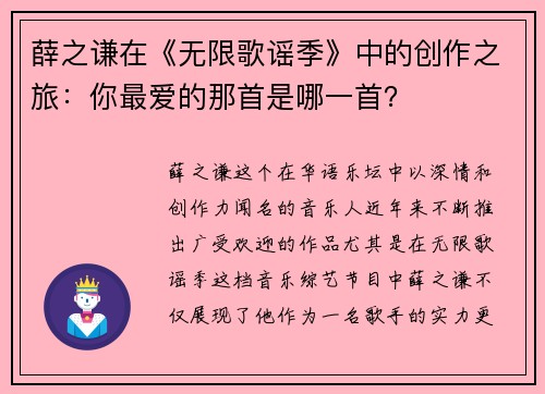薛之谦在《无限歌谣季》中的创作之旅：你最爱的那首是哪一首？
