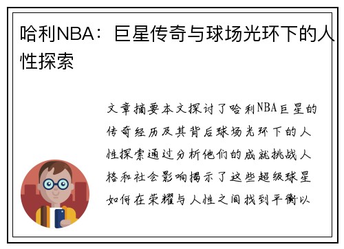 哈利NBA：巨星传奇与球场光环下的人性探索
