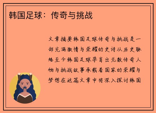 韩国足球：传奇与挑战