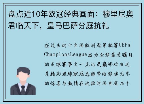盘点近10年欧冠经典画面：穆里尼奥君临天下，皇马巴萨分庭抗礼