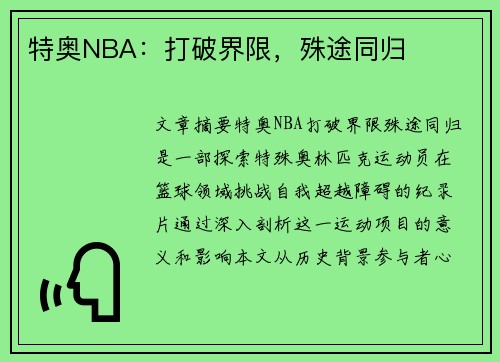特奥NBA：打破界限，殊途同归