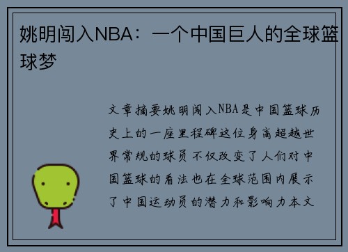 姚明闯入NBA：一个中国巨人的全球篮球梦