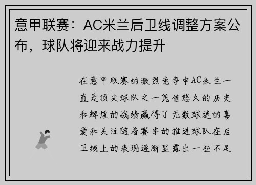 意甲联赛：AC米兰后卫线调整方案公布，球队将迎来战力提升