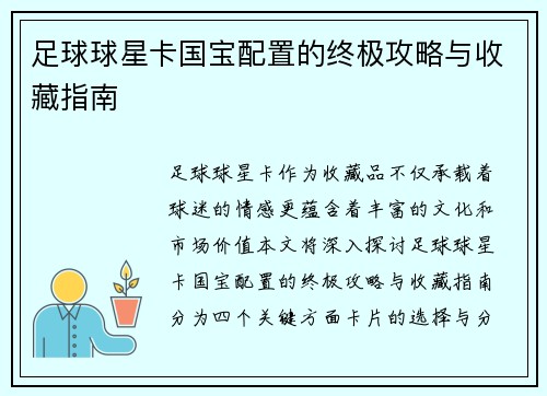 足球球星卡国宝配置的终极攻略与收藏指南