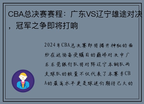 CBA总决赛赛程：广东VS辽宁雄途对决，冠军之争即将打响