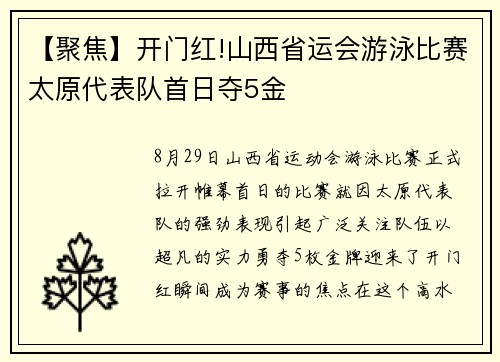 【聚焦】开门红!山西省运会游泳比赛太原代表队首日夺5金