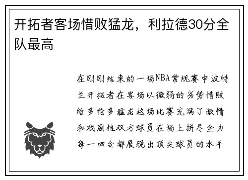 开拓者客场惜败猛龙，利拉德30分全队最高