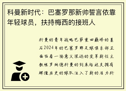 科曼新时代：巴塞罗那新帅誓言依靠年轻球员，扶持梅西的接班人