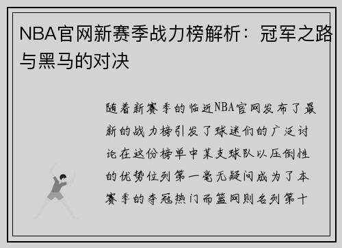 NBA官网新赛季战力榜解析：冠军之路与黑马的对决