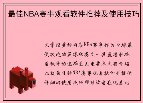 最佳NBA赛事观看软件推荐及使用技巧