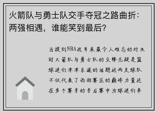 火箭队与勇士队交手夺冠之路曲折：两强相遇，谁能笑到最后？
