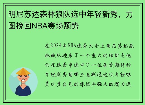 明尼苏达森林狼队选中年轻新秀，力图挽回NBA赛场颓势