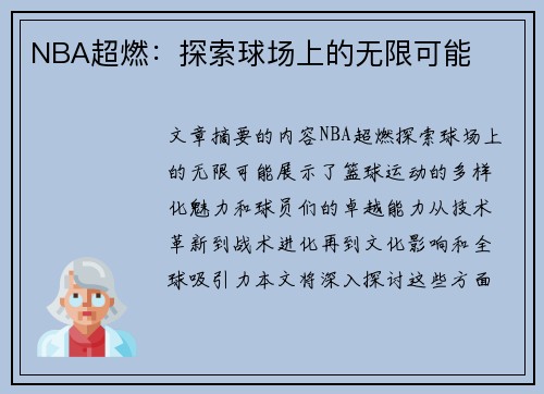 NBA超燃：探索球场上的无限可能