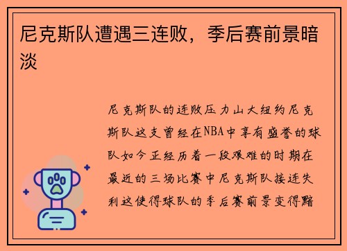 尼克斯队遭遇三连败，季后赛前景暗淡