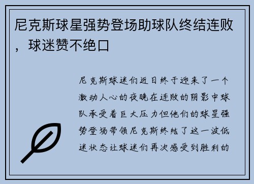 尼克斯球星强势登场助球队终结连败，球迷赞不绝口