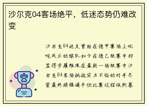 沙尔克04客场绝平，低迷态势仍难改变