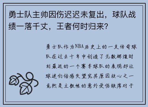 勇士队主帅因伤迟迟未复出，球队战绩一落千丈，王者何时归来？