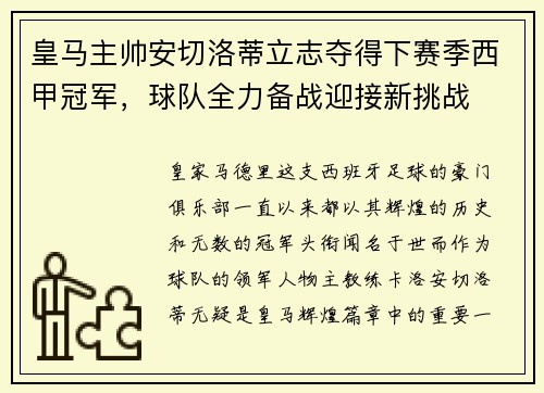 皇马主帅安切洛蒂立志夺得下赛季西甲冠军，球队全力备战迎接新挑战