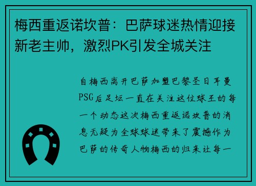 梅西重返诺坎普：巴萨球迷热情迎接新老主帅，激烈PK引发全城关注