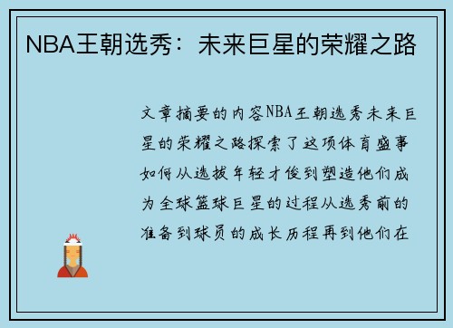 NBA王朝选秀：未来巨星的荣耀之路
