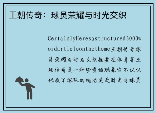 王朝传奇：球员荣耀与时光交织