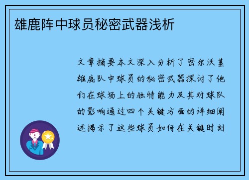 雄鹿阵中球员秘密武器浅析