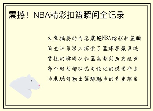 震撼！NBA精彩扣篮瞬间全记录