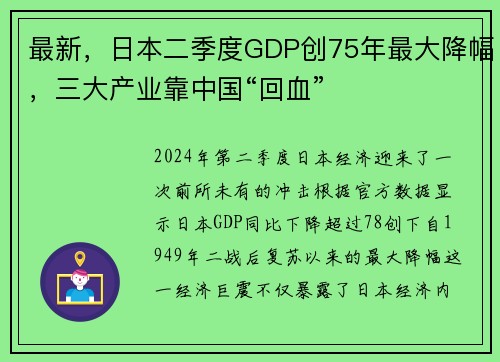 最新，日本二季度GDP创75年最大降幅，三大产业靠中国“回血”