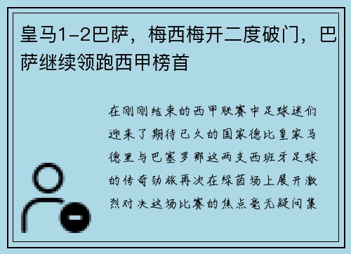 皇马1-2巴萨，梅西梅开二度破门，巴萨继续领跑西甲榜首