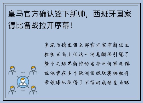皇马官方确认签下新帅，西班牙国家德比备战拉开序幕！