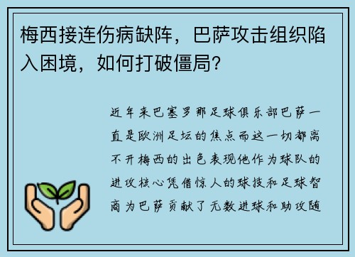 梅西接连伤病缺阵，巴萨攻击组织陷入困境，如何打破僵局？