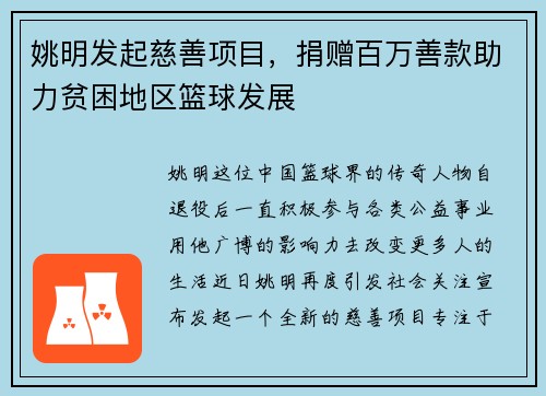 姚明发起慈善项目，捐赠百万善款助力贫困地区篮球发展