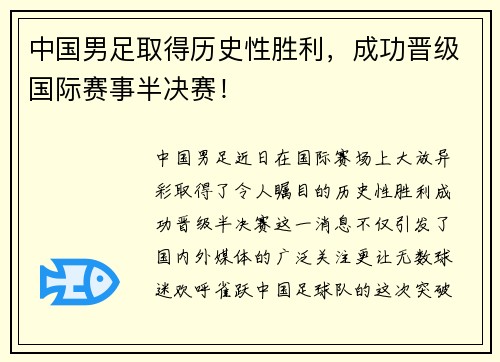 中国男足取得历史性胜利，成功晋级国际赛事半决赛！