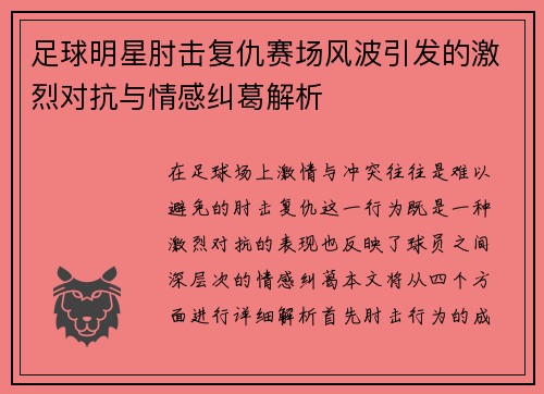 足球明星肘击复仇赛场风波引发的激烈对抗与情感纠葛解析