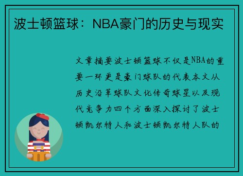 波士顿篮球：NBA豪门的历史与现实