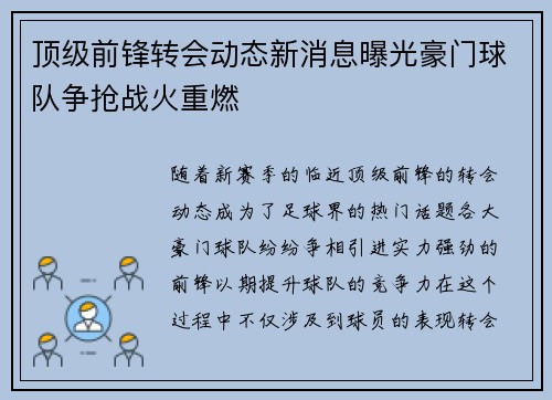 顶级前锋转会动态新消息曝光豪门球队争抢战火重燃