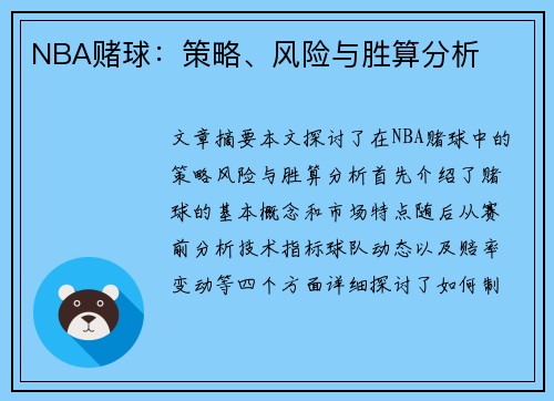 NBA赌球：策略、风险与胜算分析