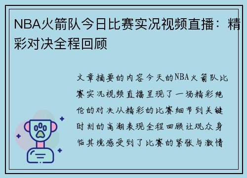 NBA火箭队今日比赛实况视频直播：精彩对决全程回顾
